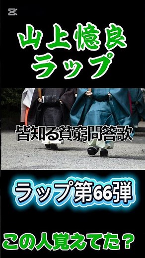 ビートを刻む山上憶良 #shorts #貧窮問答歌