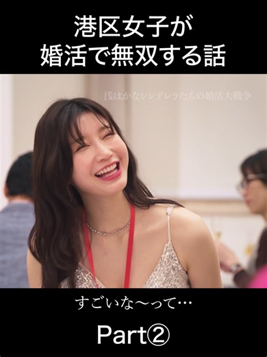 男を落とす技を知ってますか？#浅はかなシンデレラたちの婚活大戦争 #復帰 #可愛い #ショートドラマ #続きはbumpドラマで 香川菜々は、かつて港区の大天使と呼ばれた脂の乗った港区女子。30歳をすぎ、ガングロIT社長のパパからも契約を切られて、結婚に焦っていた。菜々は婚活パーティに殴り込むことを決意するが、そこで一人のハイスペ男性・東堂雅也に出会う。菜々は欲望と癖に塗れた女たちの魔の手を掻い潜り、雅也の心を射止めて無事ゴールインすることができるのか？ シンデレラを夢見る浅はかな女たちが繰り広げる、コミカル婚活バトルショートドラマ。 【出演】 香川菜々：小倉ゆうか 東堂雅也：亜莉 佐藤花：長谷川かすみ 近藤エリカ：吉岡優希 春田美穂：安田乙葉 早川肇：津和野諒 【監督】 小林令奈 【脚本】 小林令奈 【制作プロダクション】 obake / じゃがいも ※作品の配信情報は投稿時のものです。