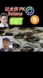 (3)【财赋链第485期】以太坊 VS Solana谁能笑到最后？顶级 VC 答案！阿布扎比见闻：当传统巨鳄盯上比特币，财富洗牌大幕已拉开！万亿老钱杀入币圈！亲历阿布扎比，揭秘比特币背后财富暗涌