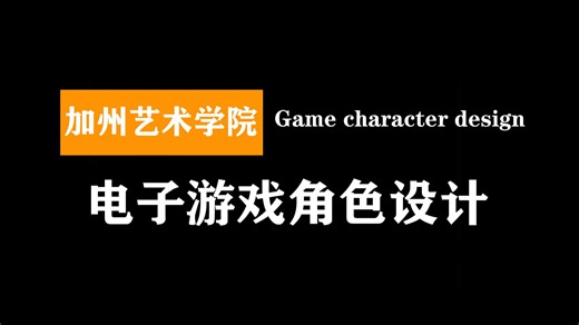 加州艺术学院：电子游戏角色设计 | Game character design