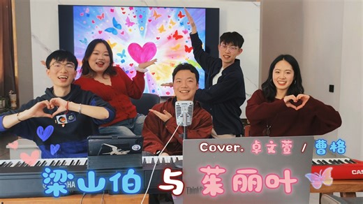 《梁山伯与茱丽叶》（Cover.卓文萱/曹格）| “我会对你说我愿意”