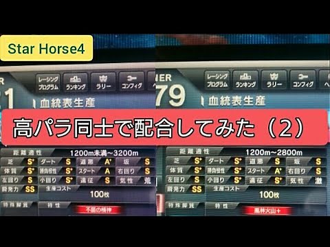 スタホ４(StarHorse４)【高パラ同士で配合してみた（２）】
