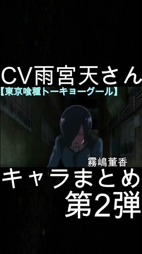 かのかり水原千鶴役の雨宮天さんのCVキャラまとめ第2弾【彼女、お借りします】【東京グール】【この素晴らしい世界に祝福を！】#shorts