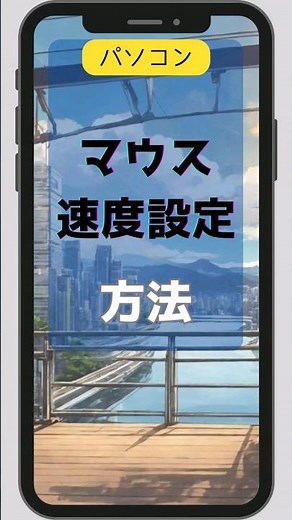 パソコン マウス速度設定方法