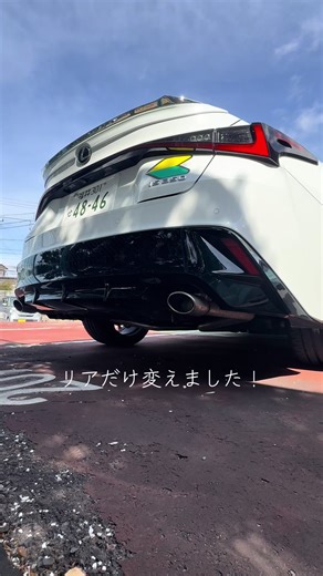 #レクサスis #改造 #lexusis350 #06 #リアストレート 今日はマフラーのリア部分を変えてみました！まだまだ色々改造していくのでみてってください^^