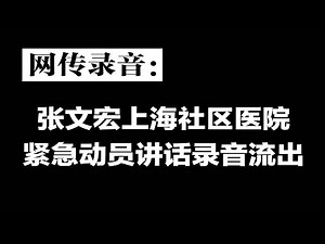 张文宏上海社区医院紧急动员讲话曝光，意外泄露上海老年人同时死亡惨况，⭕降低死亡率就看这两周，⭕调整重症治疗方案，必须使用抗病毒药加激素，⭕必须给社区医护人员发奖金 | 明镜新闻现场（20220105）