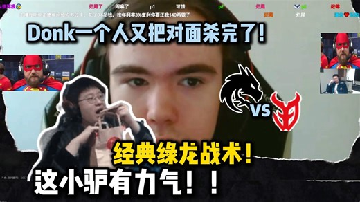 Donk一个人又把对面杀完了！玩机器看傻Donk单人破点四杀！经典绿龙战术小驴孤独carry！