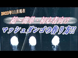 へらマニアがお届けする!! 初心者向け・超～簡単マッシュダンゴエサの作り方!!（2022年11月現在・今風アレンジバージョン）