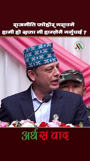 DP ARYAL SPEECH | #dparyal #arthasambadh #shortsfeed #shortvideo #shorts