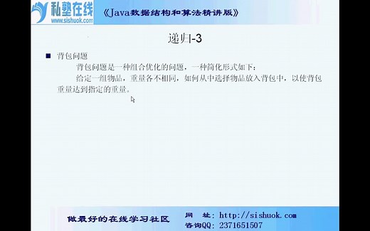 18-背包问题-Java数据结构和算法精讲版_私塾在线