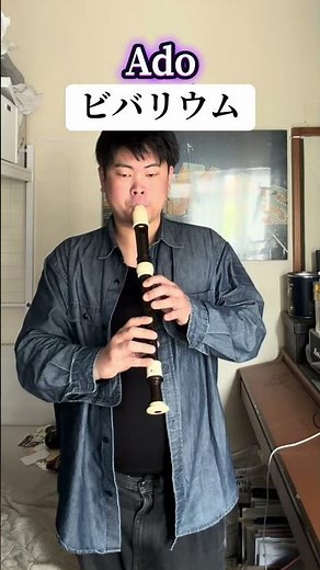 Adoのビバリウムリコーダーで吹いてみた