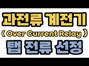 How should I select the tap current of an overcurrent relay (OCR)?