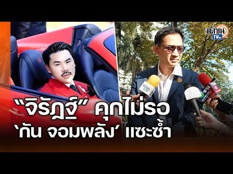 “จิรัฏฐ์” โดนคุกไม่รออาญา คดีใบ สด.43 ขณะที่ “กัน จอมพลัง” โพสต์แซะ : Matichon TV