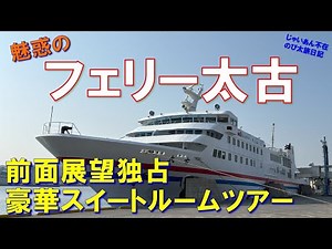 魅惑の【フェリー太古】福江～博多 豪華スイートルームツアー