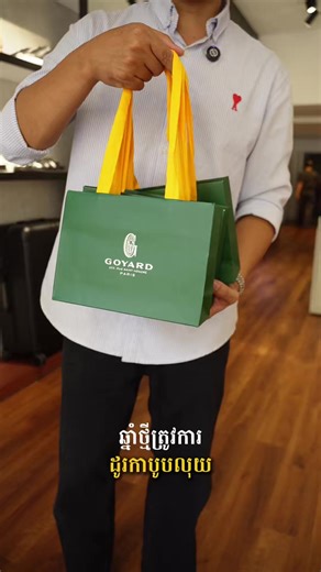 ចង់ទាន់គេ ត្រូវតែមានមួយម៉ង់ #fyp #cardholder #wallet #goyard #insane