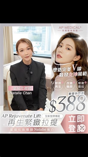 AP Medical 美嘉醫療集團 on Instagram: "【星級化妝師推介】AP Rejuvenate Lift 再生緊緻拉提 ✨V臉雕塑 | 一次雙效！新客快閃價 $388 ✔️ 極緻提拉：重塑立體V臉輪廓 ✔️ 膠原再生：緊緻肌膚，淡化細紋 平時幫客人化妝，大家都好注重打光陰影輪廓！ 總之成塊面都要落去要飽滿同瘦！要睇上去「Young」嘅效果 輪廓方面化妝係可以改善到，但都係化果一日， 但如果想long keep 一定要從底層開始改善問題！ 依家有方法幫到大家啦！就係「AP Rejuvenate Lift 再生緊緻拉提」 一次雙效療程！尖端科技深入肌底，明顯見到塊面FIRM左，V左，Jawline 位都明顯左，毛孔細左，蘋果肌飽滿左！成個人望上去Young 哂！💕 --------------------------------------------------- AP Medical【美嘉醫療集團分店網絡】 銅鑼灣丨尖沙咀丨旺角丨元朗丨荃灣丨觀塘 原廠正貨✅十年專業🔱醫學團隊🔱收費清晰 📞聯絡電話：5538 2688 📱WhatsApp 特快預約：5380 6
