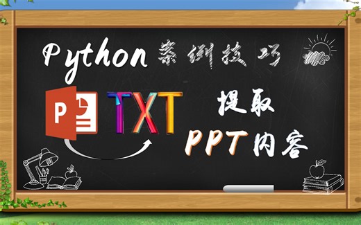 Python案例技巧60：提取PPT内容