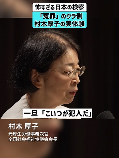怖すぎる日本の検察：村木厚子の冤罪体験の裏側