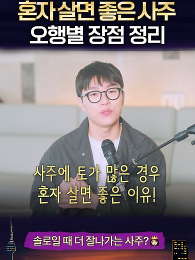 특정 오행이 많은 사주를 가진 사람의 혼자살기 조언