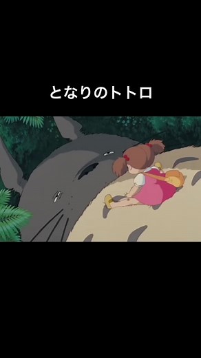 あなたトトロっていうのね！トトロの名シーン集