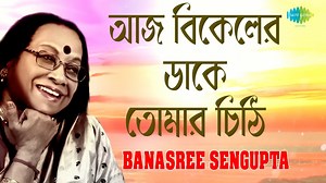 "Dive into the emotions of longing and nostalgia with 'Aaj Bikeler Dake Tomar Chithi', a Bengali modern classic sung by Banasree Sengupta. Let the soul-stirring melody of this audio enchant your senses. 🎶💕 #AajBikelerDakeTomarChithi #BanasreeSengupta #BengaliMusic #ModernSongs #Audio #SoulfulMelodies #banglagaan #bengalisongs #bengalilegend #bengalisinger #banglasangeet #bengalitunes #banglageet #bengalimusic #bengaliartist | Saregama Bangla