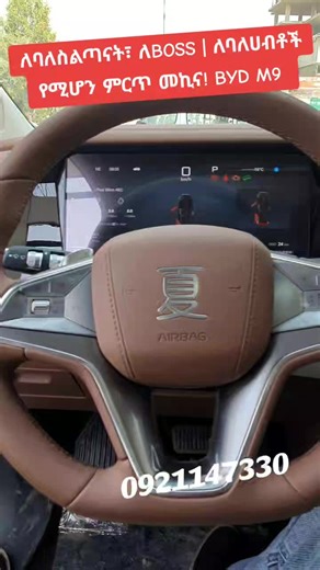 Abyssinia Car Sales on Instagram: "🚘 2025 BYD M9 (Xia) DM-i Flagship ⚡ 5th Gen Plug-in Hybrid | 🛞 Intelligent E-AWD | 🌐 Ultra-Luxury 7-Seater MPV ​🔥 424 Combined HP | 0–100 km/h in 4.9s 🔋 200 km EV Range | ⛽ 1,200 km Combined Range 🔌 30–80% Fast Charge in 25 mins ​❄️ Smart Refrigerator (Dual Heating & Cooling) 💺 Zero-Gravity Executive Seats (Heated, Ventilated & Massage) 🖥 Multi-Screen Experience: 15.6" Main Screen + Passenger Display + Roof-Mounted Rear Cinema 🛠 DiSus-C Intelligent Dam