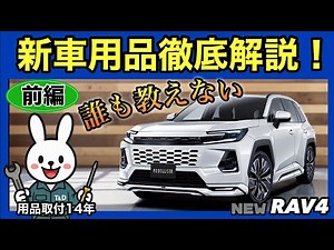 後悔する前に❗️新型RAV4 用品選び完全ガイド