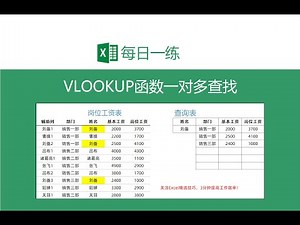 【Excel】【VLOOKUP】VLOOKUP一对多查询，有重复值也不怕！