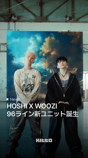 Kitto｜韓国最新情報 on Instagram: "HOSHI X WOOZI 「96ers(동갑내기)」ミュージックビデオ公開🐯🍚 SEVENTEENのホシとウジが、シングルアルバム『BEAM』で新ユニットとして正式デビューしました！ タイトル曲「96ers(동갑내기)」のMVも公開され、中毒性のあるメロディが一度聴いたら忘れられないと早くも話題に🔥 韓国語のタイトルでもある「동갑내기(ドンガプネギ)」には、日本語でいう「同い年」と意味があります。96年生まれ同士の彼らがユニットとしてどんな姿で魅了してくれるのか注目してご覧ください！ ホシは「タイトル曲は僕たちのスタイルにとても合った楽曲です。僕とウジは好きな音楽を聴くと、いつも一緒に踊ったり遊んだりするんです。音楽への純粋な愛を大切にしながら、今回の新曲を作り上げました。」と語っています。 皆さんはHOSHI X WOOZIのデビュー曲、どう思いましたか？💬 🎥 HYBE LABELS (YT) 👩🏻‍💻 Lotta #hoshixwoozi #BEAM #96ers #SEVENTEEN #ホシウジ #ホシ 