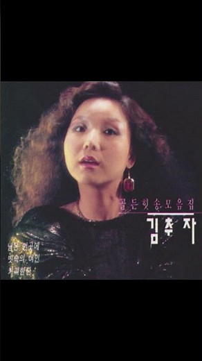 님은 먼 곳에 - 김추자