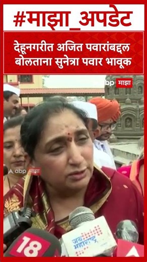 Sunetra Pawar on Ajit Pawar : देहूनगरीत अजित पवारांबद्दल बोलताना सुनेत्रा पवार भावूक