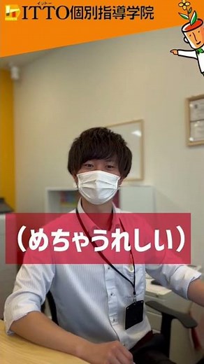 先生教えて！ITTOはどんな塾？