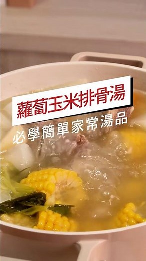 【蘿蔔玉米排骨湯】必學簡單家常湯品 #cooking #料理 #湯品 #玉米 #蘿蔔