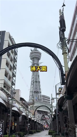 通天閣と新世界市場：大阪下町散策