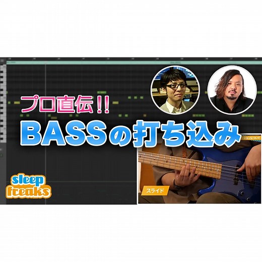 【初心者向け】ベースが変われば楽曲が激変！プロの打ち込みテクニック