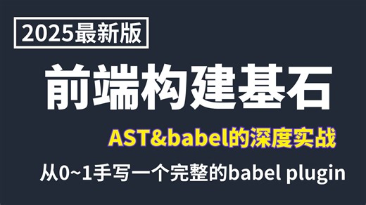 2025最新版前端构建基石AST & babel的深度实战，从0-1手写一个完整的babel plugin-澄怀！