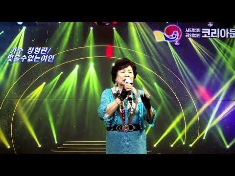가수 장형란/잊을수없는여인/곡 이미자/