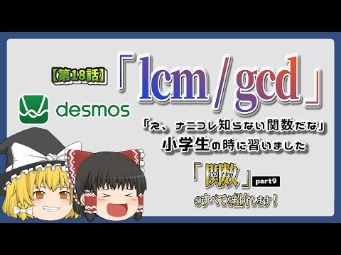 【グラフ計算機／Desmos】LCM/GCDを紹介！【第18話／ゆっくり解説】