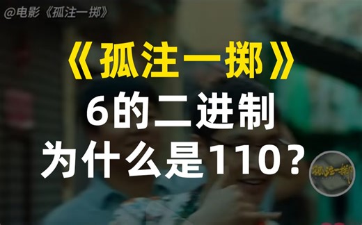 6的二进制为什么是110？《孤注一掷》的暗号是这么回事！6的二进制计算方法，二进制通俗讲解 #6的二进制为什么是110