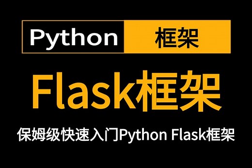 2024新版-全网最高播放量课程全套【Python-Flask框架】三小时带你玩转，全套流程详细讲解，从安装到实战，学不会我退出IT界！