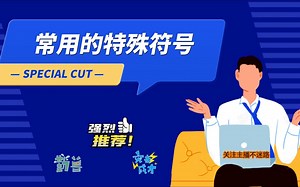 常用的特殊符号