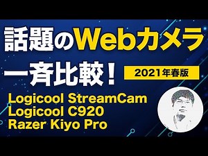 写り方、色味、オートフォーカスまで徹底比較！話題のWebカメラレビュー 2021年春版