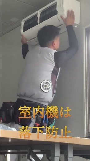エアコンの取り付け方