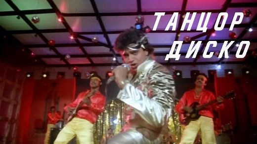 Танцор диско / Индия Фильм 1982 / Дубляж HD