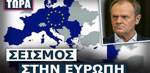 Ποια ευρωπαϊκή χώρα θέλει να αποχωρήσει από την Ευρωπαϊκή Ένωση προκαλώντας σοκ;
