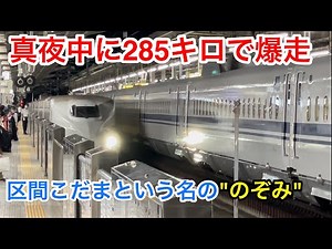 【夜行新幹線】東海道新幹線の終電 のぞみ64号が途中区間で力尽きた 乗車記
