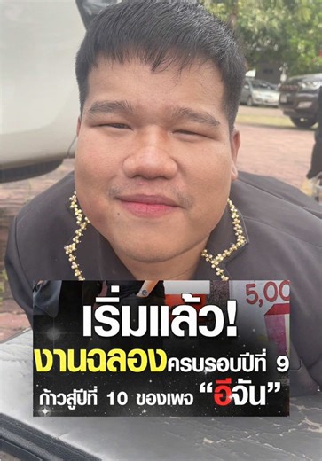 งานฉลองครบรอบปีที่ 9 ก้าวสู่ปีที่ 10 ของเพจ “อีจัน” 🎊🎉 #ไทด์_บ้านนา_อินดี้ #นักร้องเปิดหมวก #นักแต่งเพลง #เพจอีจัน #CapCut