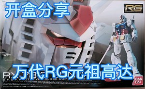 【seagull开盒分享】代工开坑？万代rg元祖高达！