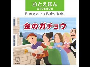 金のガチョウ（おとえほん世界昔話【1】）