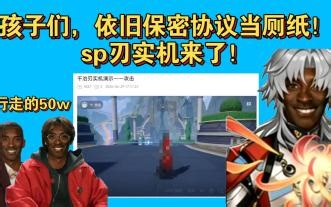 b友依旧胆大包天！保密协议当厕纸，sp刃实机来了！